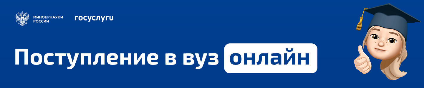 Поступление в вуз онлайн на Госуслугах