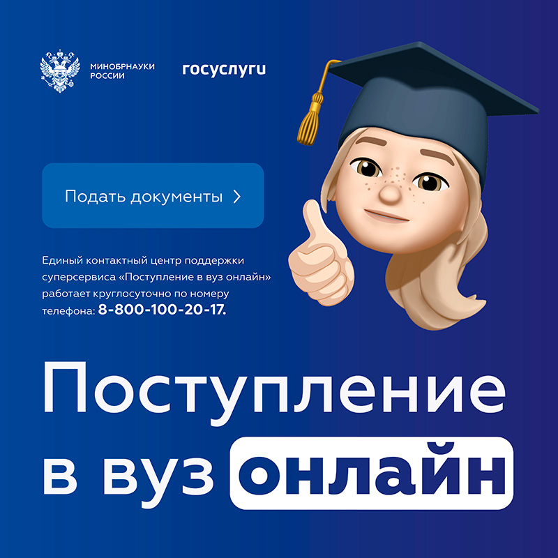 Поступление в вуз онлайн на Госуслугах