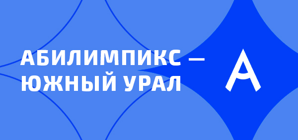 Абилимпикс