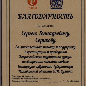 Благодарность Серикову С.Г.